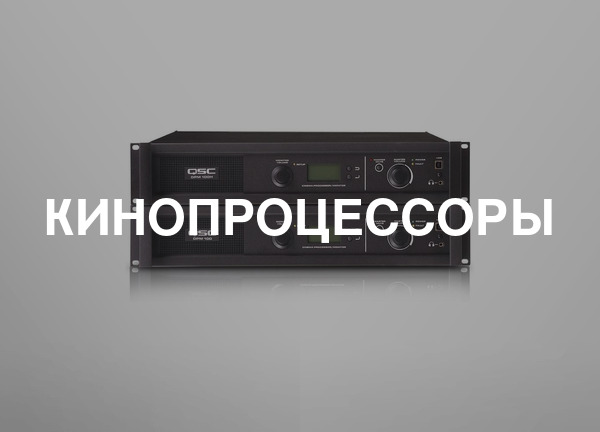 Кинопроцессоры