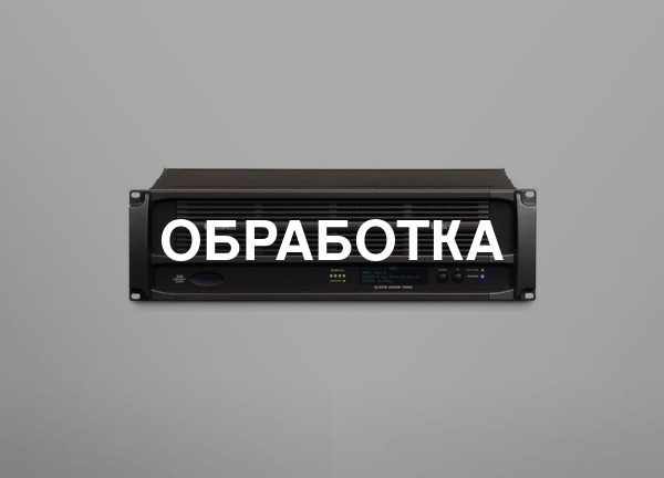 Обработка