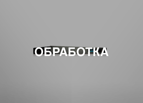 Обработка