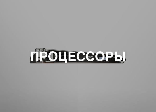 Процессоры