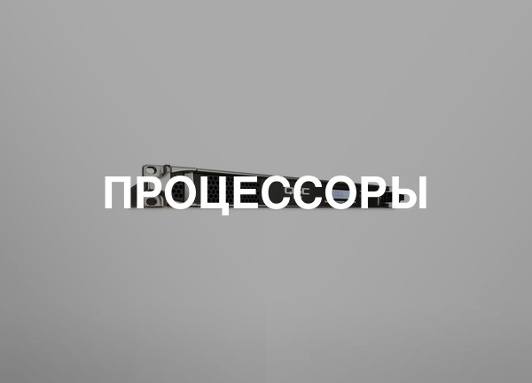 Процессоры
