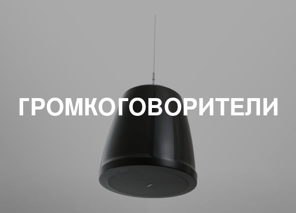 Громкоговорители
