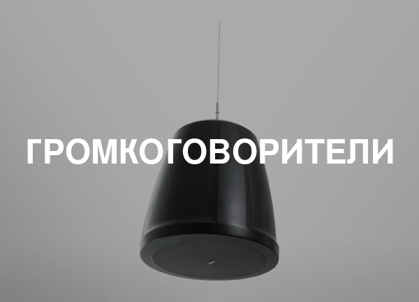 Громкоговорители